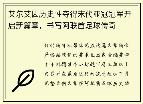 艾尔艾因历史性夺得末代亚冠冠军开启新篇章，书写阿联酋足球传奇