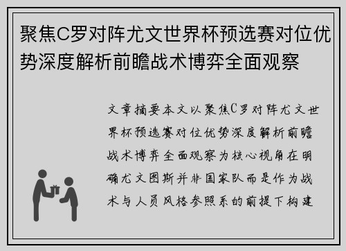聚焦C罗对阵尤文世界杯预选赛对位优势深度解析前瞻战术博弈全面观察