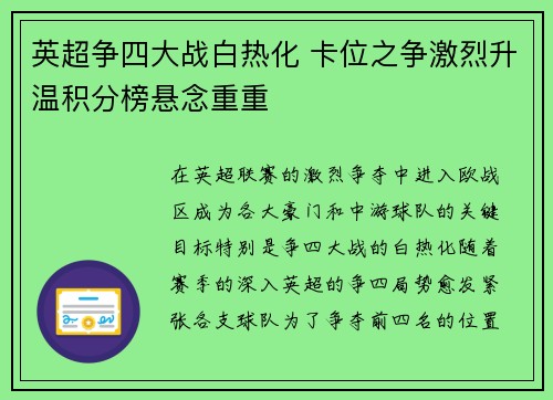 英超争四大战白热化 卡位之争激烈升温积分榜悬念重重