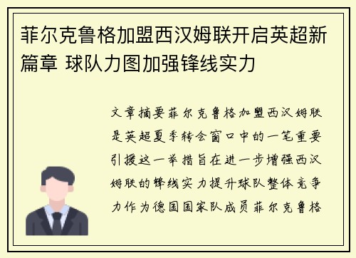 菲尔克鲁格加盟西汉姆联开启英超新篇章 球队力图加强锋线实力