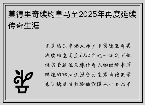 莫德里奇续约皇马至2025年再度延续传奇生涯