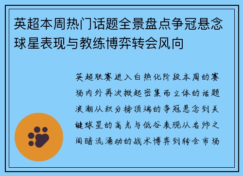 英超本周热门话题全景盘点争冠悬念球星表现与教练博弈转会风向