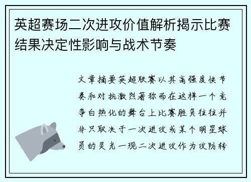 英超赛场二次进攻价值解析揭示比赛结果决定性影响与战术节奏