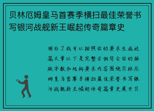 贝林厄姆皇马首赛季横扫最佳荣誉书写银河战舰新王崛起传奇篇章史