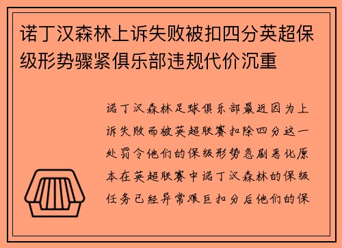 诺丁汉森林上诉失败被扣四分英超保级形势骤紧俱乐部违规代价沉重