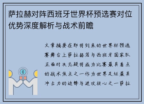 萨拉赫对阵西班牙世界杯预选赛对位优势深度解析与战术前瞻