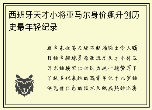 西班牙天才小将亚马尔身价飙升创历史最年轻纪录