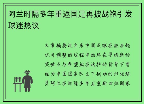 阿兰时隔多年重返国足再披战袍引发球迷热议
