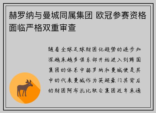 赫罗纳与曼城同属集团 欧冠参赛资格面临严格双重审查
