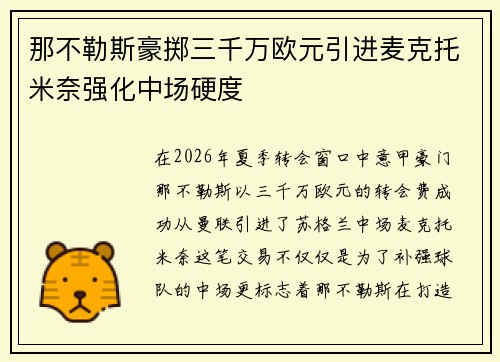 那不勒斯豪掷三千万欧元引进麦克托米奈强化中场硬度
