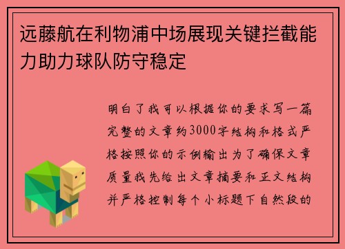 远藤航在利物浦中场展现关键拦截能力助力球队防守稳定