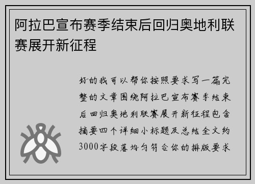 阿拉巴宣布赛季结束后回归奥地利联赛展开新征程
