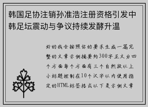 韩国足协注销孙准浩注册资格引发中韩足坛震动与争议持续发酵升温
