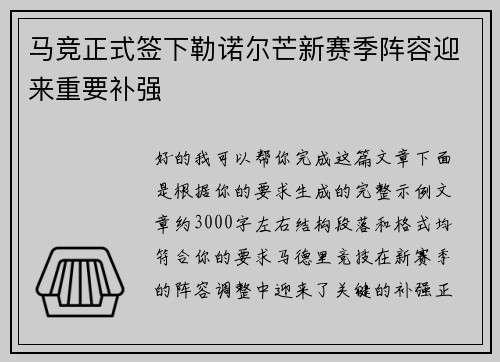 马竞正式签下勒诺尔芒新赛季阵容迎来重要补强
