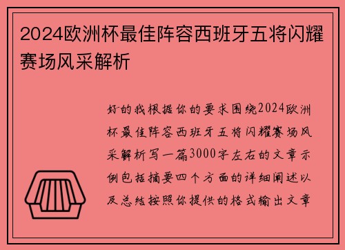 2024欧洲杯最佳阵容西班牙五将闪耀赛场风采解析