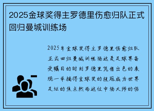 2025金球奖得主罗德里伤愈归队正式回归曼城训练场