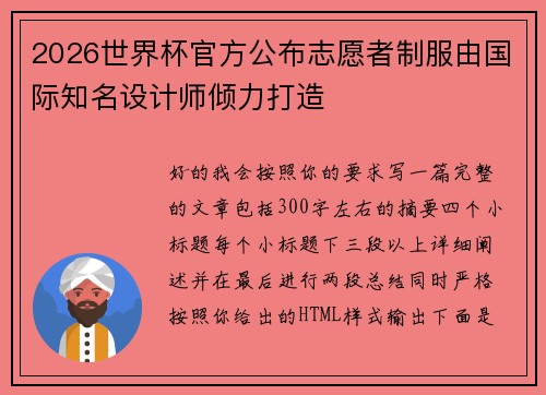 2026世界杯官方公布志愿者制服由国际知名设计师倾力打造