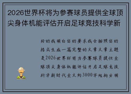 2026世界杯将为参赛球员提供全球顶尖身体机能评估开启足球竞技科学新时代