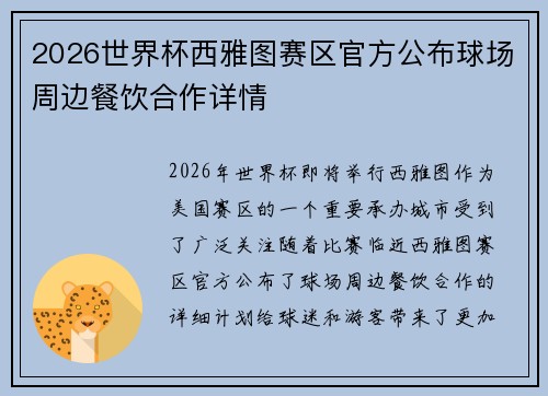 2026世界杯西雅图赛区官方公布球场周边餐饮合作详情