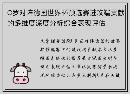 C罗对阵德国世界杯预选赛进攻端贡献的多维度深度分析综合表现评估