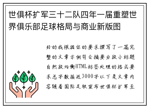世俱杯扩军三十二队四年一届重塑世界俱乐部足球格局与商业新版图