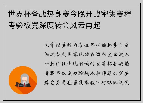 世界杯备战热身赛今晚开战密集赛程考验板凳深度转会风云再起