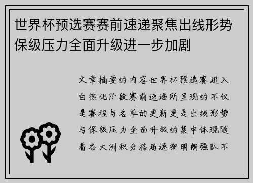 世界杯预选赛赛前速递聚焦出线形势保级压力全面升级进一步加剧