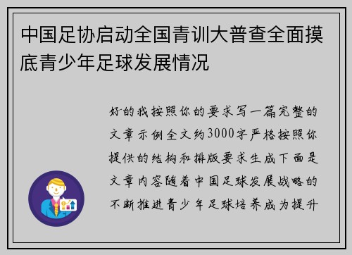中国足协启动全国青训大普查全面摸底青少年足球发展情况
