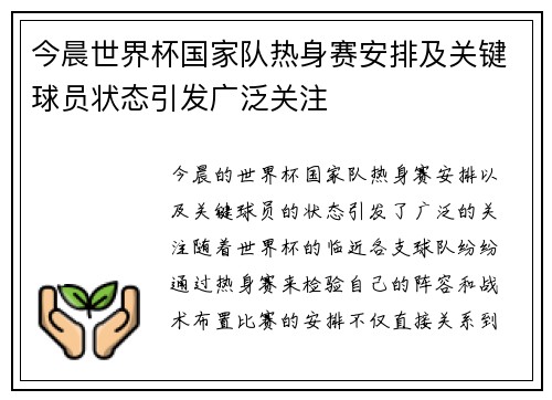 今晨世界杯国家队热身赛安排及关键球员状态引发广泛关注