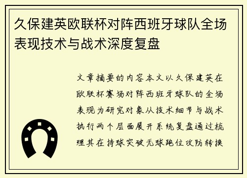 久保建英欧联杯对阵西班牙球队全场表现技术与战术深度复盘