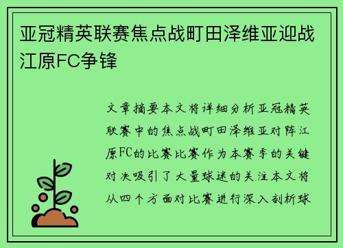 亚冠精英联赛焦点战町田泽维亚迎战江原FC争锋