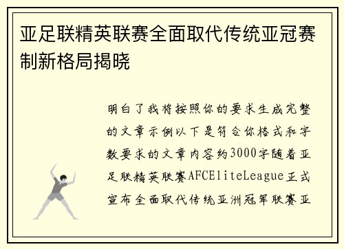 亚足联精英联赛全面取代传统亚冠赛制新格局揭晓