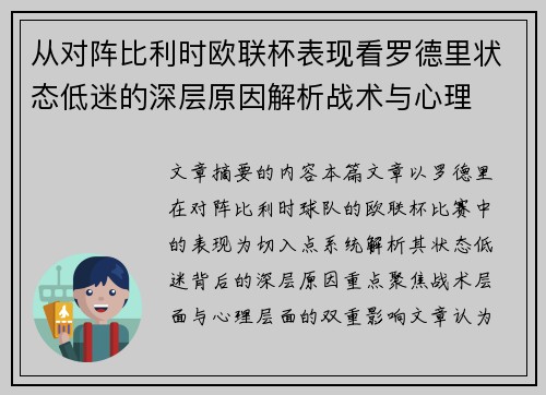 从对阵比利时欧联杯表现看罗德里状态低迷的深层原因解析战术与心理