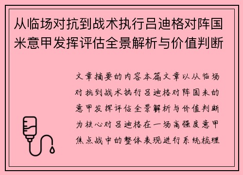 从临场对抗到战术执行吕迪格对阵国米意甲发挥评估全景解析与价值判断