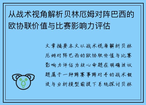 从战术视角解析贝林厄姆对阵巴西的欧协联价值与比赛影响力评估
