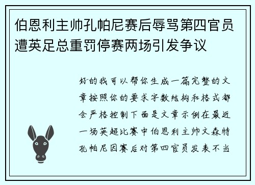 伯恩利主帅孔帕尼赛后辱骂第四官员遭英足总重罚停赛两场引发争议