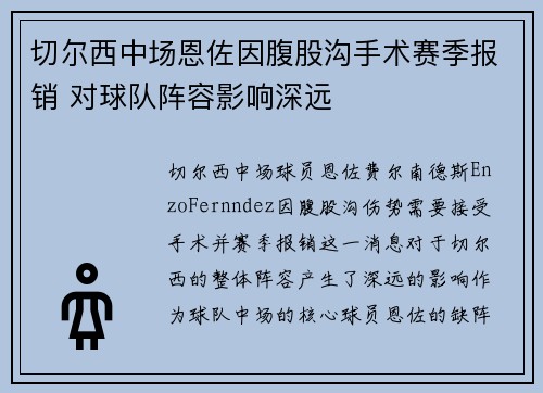 切尔西中场恩佐因腹股沟手术赛季报销 对球队阵容影响深远