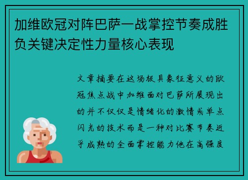 加维欧冠对阵巴萨一战掌控节奏成胜负关键决定性力量核心表现