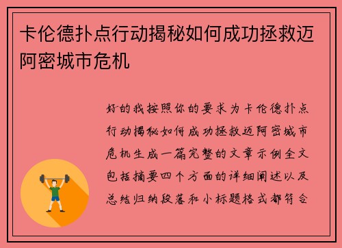 卡伦德扑点行动揭秘如何成功拯救迈阿密城市危机