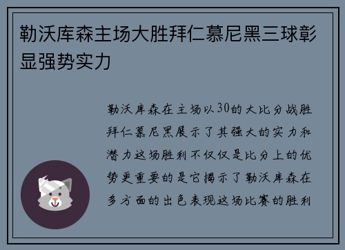 勒沃库森主场大胜拜仁慕尼黑三球彰显强势实力