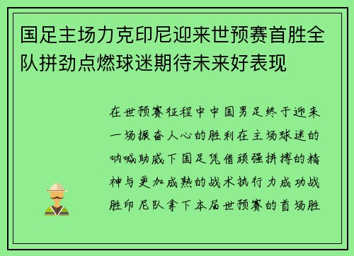 国足主场力克印尼迎来世预赛首胜全队拼劲点燃球迷期待未来好表现