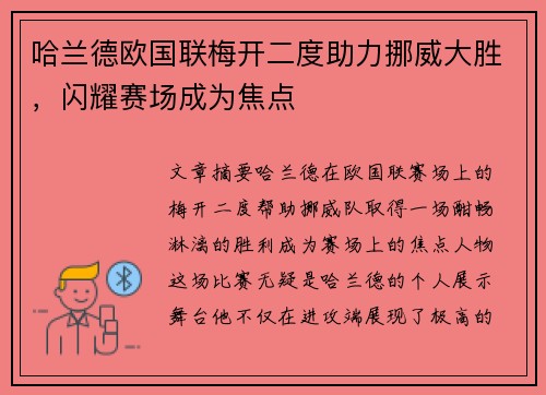 哈兰德欧国联梅开二度助力挪威大胜，闪耀赛场成为焦点