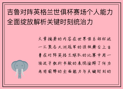 吉鲁对阵英格兰世俱杯赛场个人能力全面绽放解析关键时刻统治力