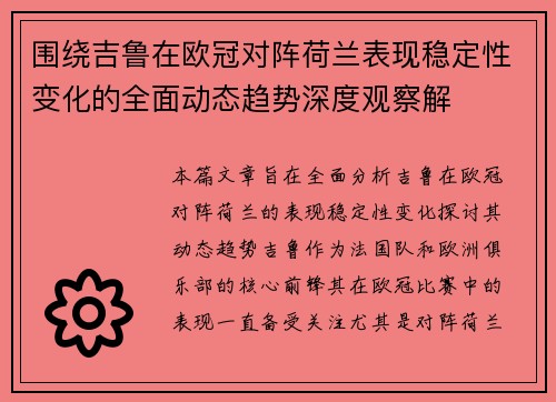 围绕吉鲁在欧冠对阵荷兰表现稳定性变化的全面动态趋势深度观察解