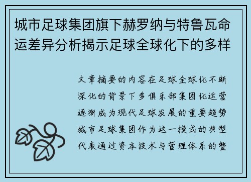 城市足球集团旗下赫罗纳与特鲁瓦命运差异分析揭示足球全球化下的多样性和挑战 城市足球集团旗下赫罗纳与特鲁瓦命运差异分析揭示足球全球化下的多样性和挑战