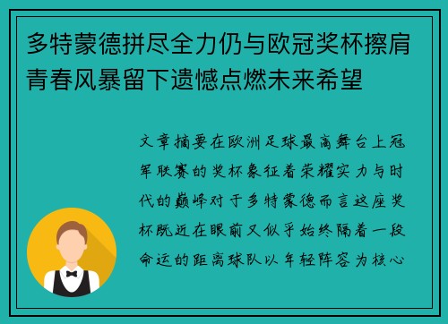 多特蒙德拼尽全力仍与欧冠奖杯擦肩青春风暴留下遗憾点燃未来希望 多特蒙德拼尽全力仍与欧冠奖杯擦肩青春风暴留下遗憾点燃未来希望