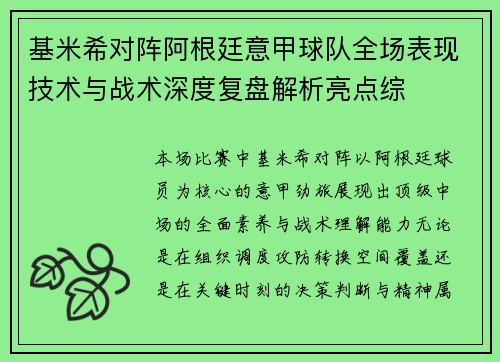 基米希对阵阿根廷意甲球队全场表现技术与战术深度复盘解析亮点综 基米希对阵阿根廷意甲球队全场表现技术与战术深度复盘解析亮点综
