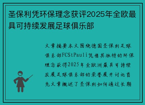 圣保利凭环保理念获评2025年全欧最具可持续发展足球俱乐部 圣保利凭环保理念获评2025年全欧最具可持续发展足球俱乐部