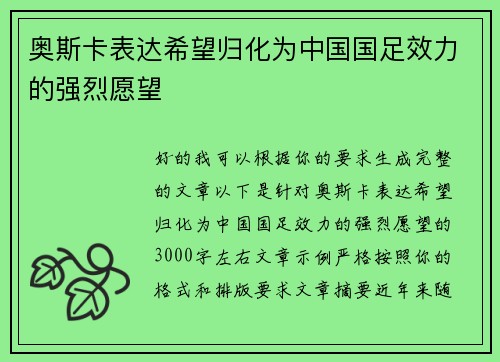 奥斯卡表达希望归化为中国国足效力的强烈愿望 奥斯卡表达希望归化为中国国足效力的强烈愿望