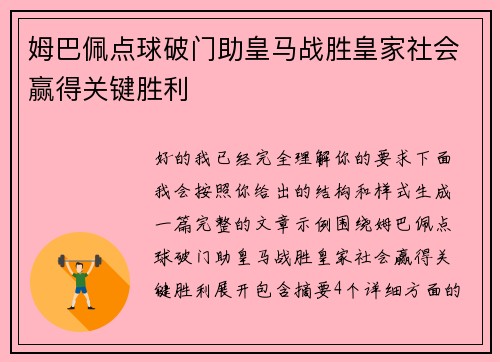 姆巴佩点球破门助皇马战胜皇家社会赢得关键胜利